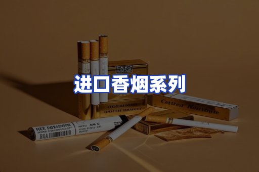 进口香烟系列